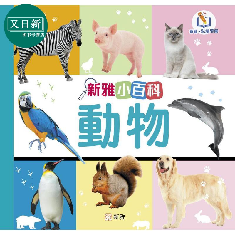 新雅点读小百科 动物 新雅点读乐园 认知识物 港台原版 儿童科普绘本 知识百科图画书童书 一看就懂的百科图鉴 又日新