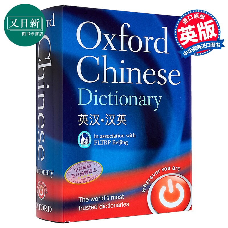牛津汉语词典 英汉汉英 中英文原版双语学习工具书 Oxford Chinese Dictionary English-Chinese Chinese-English 又日新