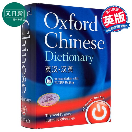 牛津汉语词典 英汉汉英 中英文原版双语学习工具书 Oxford Chinese Dictionary English-Chinese Chinese-English 又日新
