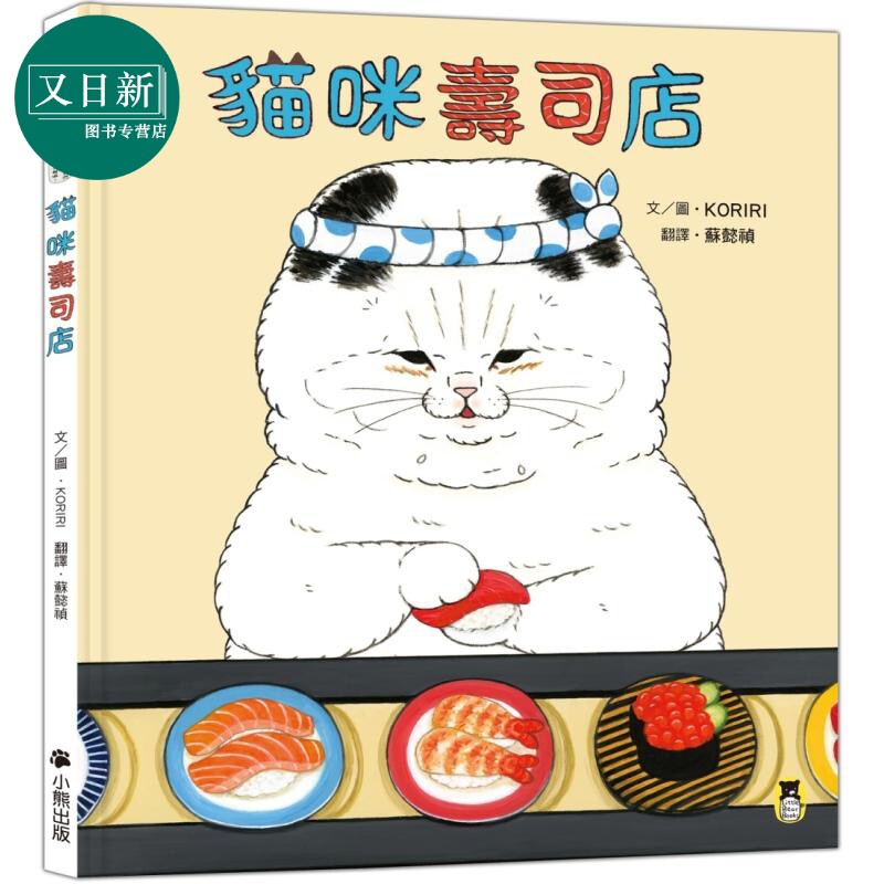 KORIRI 猫咪寿司店 港台原版 儿童绘本 动物故事图画书 精装绘本童书 日本人气插画家KORIRI 小熊出版 猫咪故事书 又日新