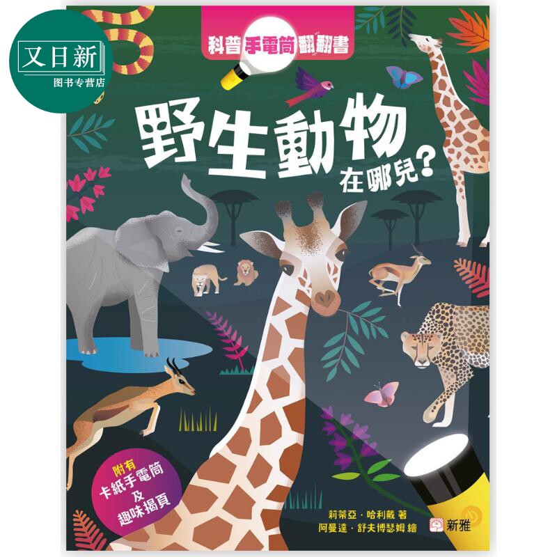 手电筒翻翻书野生动物在哪儿