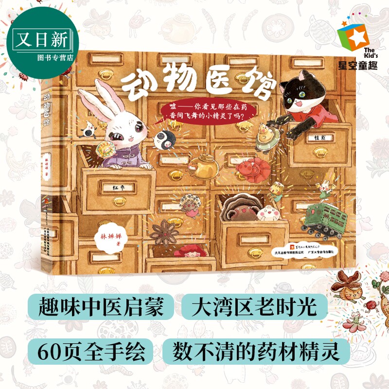 动物医馆绘本趣味中医启蒙