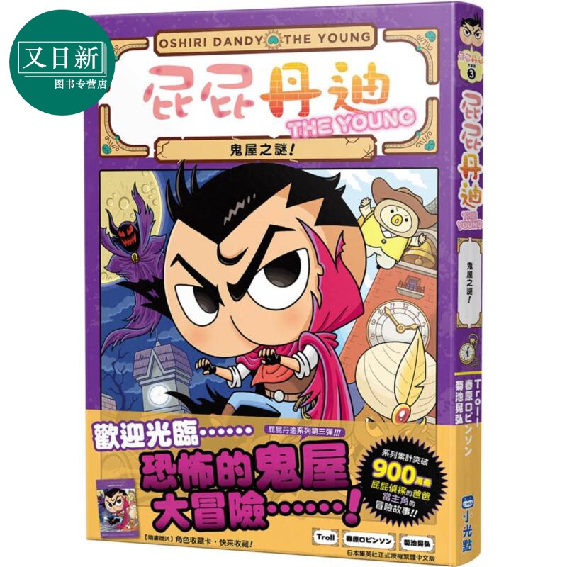 屁屁丹迪03：鬼屋之谜！