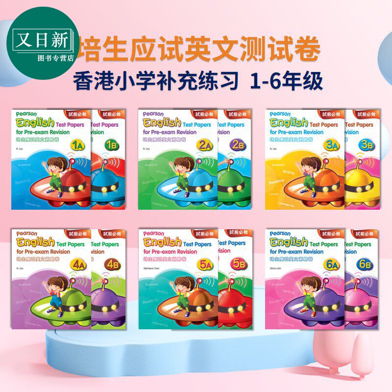 Pearson English Test Papers for Pre Exam Revision 培生应试英文测试卷提升英语 一至六年级 香港小学补充练习 又日新