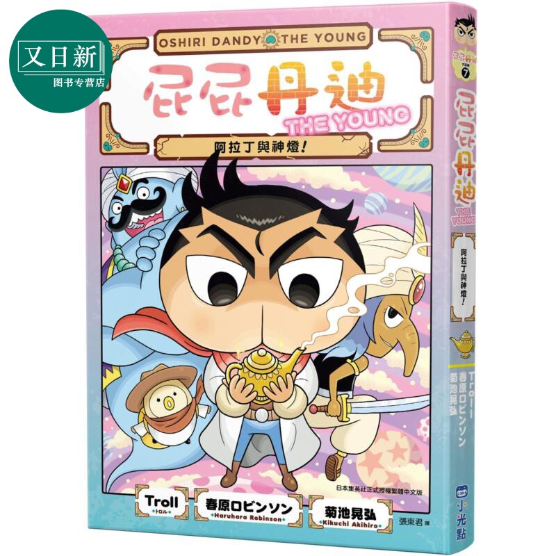 屁屁丹迪07:阿拉丁与神灯!