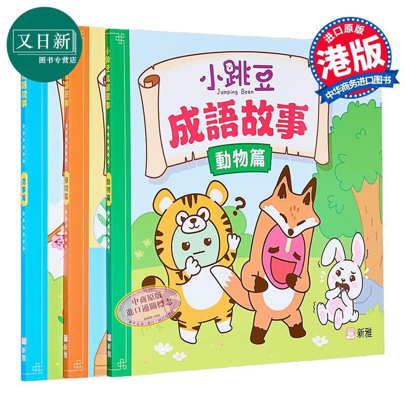 新雅点读小跳豆成语故事三册