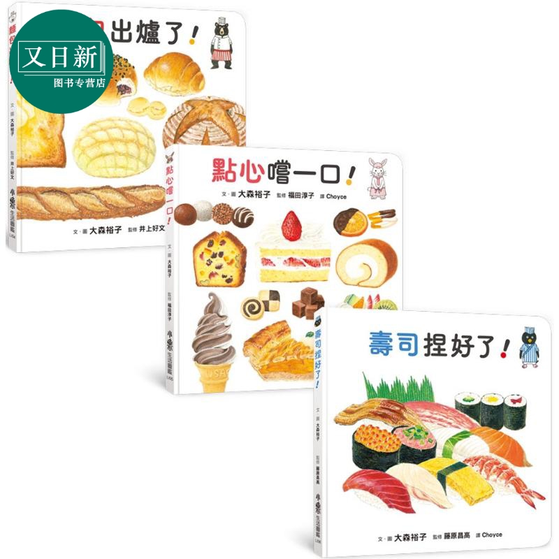 大森裕子 咸甜都美味 生活图鉴绘本集 面包出炉了 点心尝一口 寿司捏好了 港台原版 知识绘本 食物图画书 3-8岁 又日新