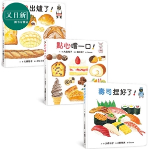 预售 大森裕子 咸甜都美味 生活图鉴绘本集 面包出炉了 点心尝一口 寿司捏好了 港台原版 知识绘本 食物图画书 3-8岁 又日新