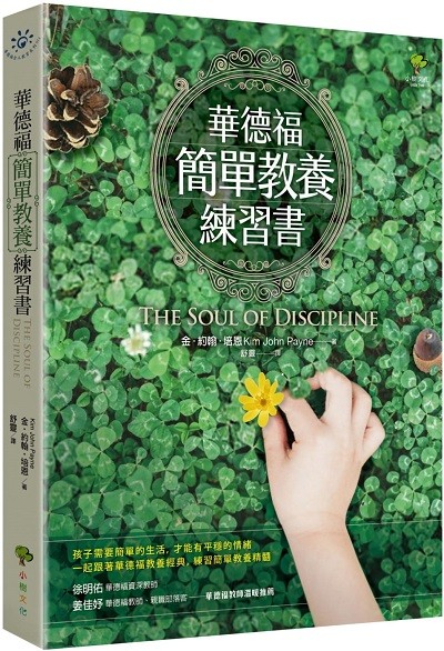 预售 华德福简单教养练习书三版 港台原版儿童绘本 父母修炼主题 金約翰培恩 小树文化出版社 又日新图片