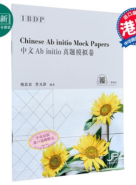 IBDP中文Ab initio真题模拟卷(简体版) 港台原版 鲍思冶 曾凡静 汉语学习 香港三联书店