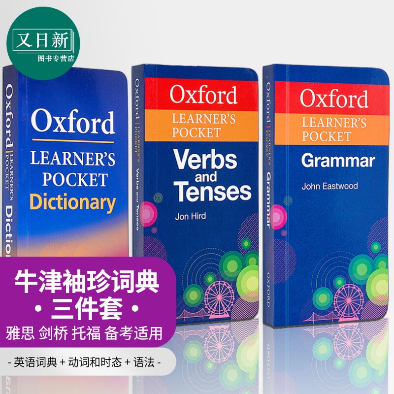 牛津袖珍英语语法词典3册 英语词典+动词时态+语法 Oxford Learners Pocket Dictionary VERB & TENSES GRAMMAR 又日新