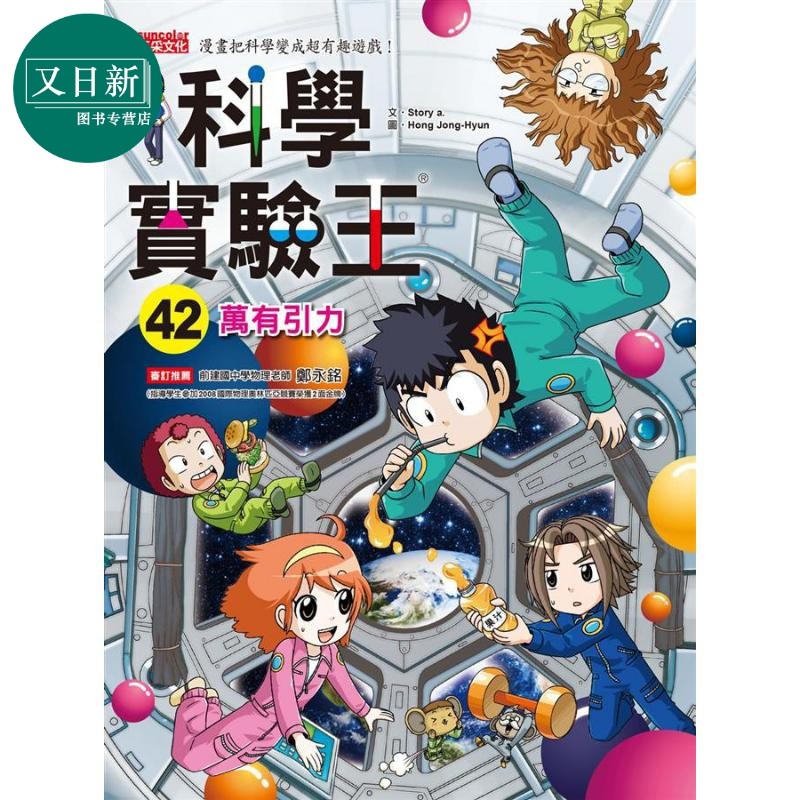 预售 科学实验王42 万有引力 港台原版 Story a. 三采 儿童科普读物 漫画科学 漫画把科学变成超有趣游戏 又日新