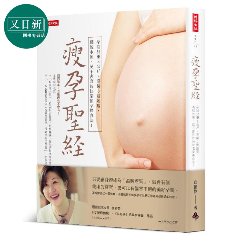 瘦孕 怀孕过程只重8公斤 产后3週恢复身材 摆脱水肿绝不害喜的快乐怀孕择食法 港台原版 邱锦伶 时报 又日新