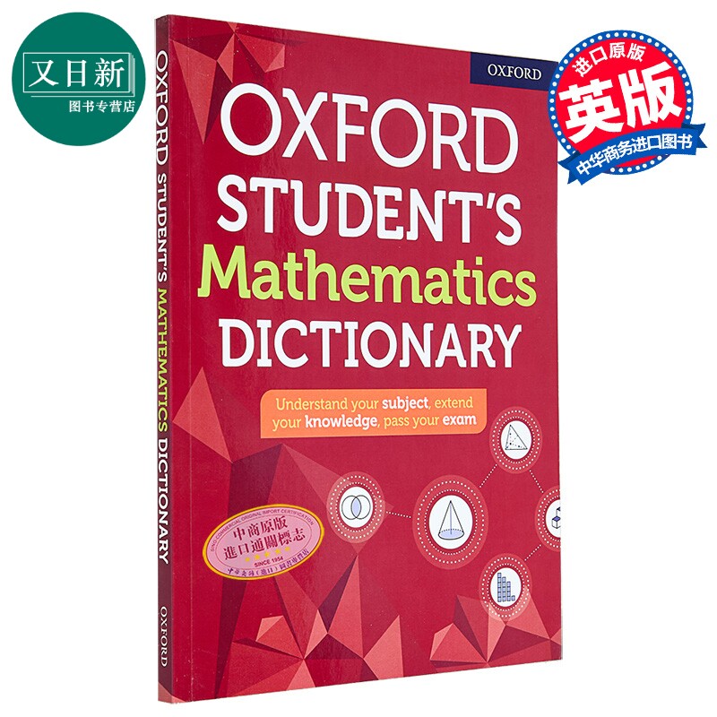牛津中小学学生数学词典 2020版 Oxford Student's Mathematics Dictionary 英文原版 字典工具书 GCSE Alevels 又日新