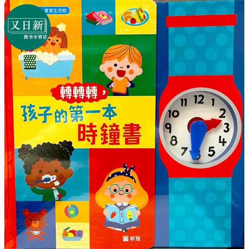 转转转，孩子的第一本时钟书