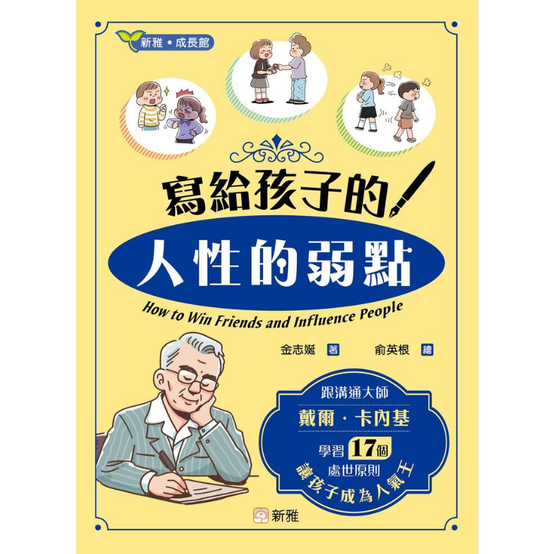 写给孩子的人性的弱点 跟沟通大师戴尔卡内基学习17个处事原则让孩子成为人气王 港台原版 儿童科普读物 新雅出版 又日新