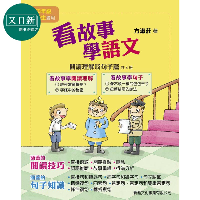 看故事学语文阅读理解及句子篇
