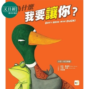 精装 品格教育绘本：共享 贝琪戴维斯 儿童绘本 6岁 为什么我要让你？ 相互尊重 又日新 港台原版 动物故事 东雨文化