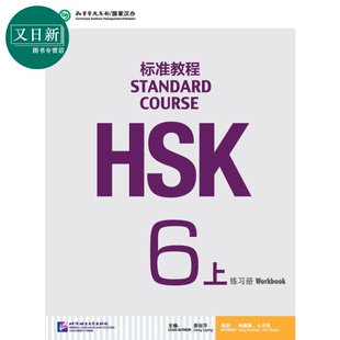 HSK Standard Course 6A Workbook HSK标准教程6 上 练习册 附光盘 北京语言大学出版 成人中文华语华文 又日新