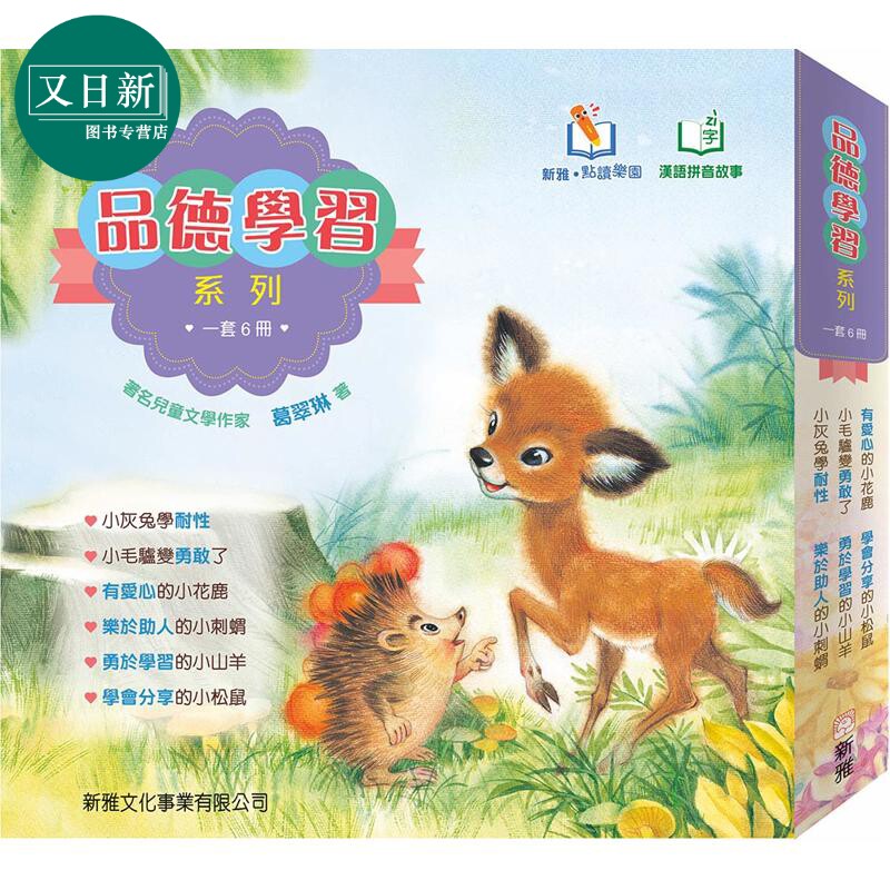 点读乐园新雅点读品德学习系列