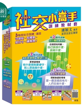 社交小高手训练教材套 3阶段说话训练 15个情境 另附设使用手册和各款辅助小工具 港台原版 儿童读物 新雅文化 又日新