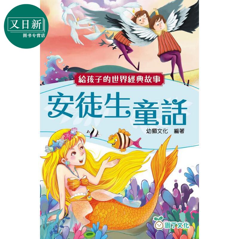 给孩子的世界经典故事：安徒生