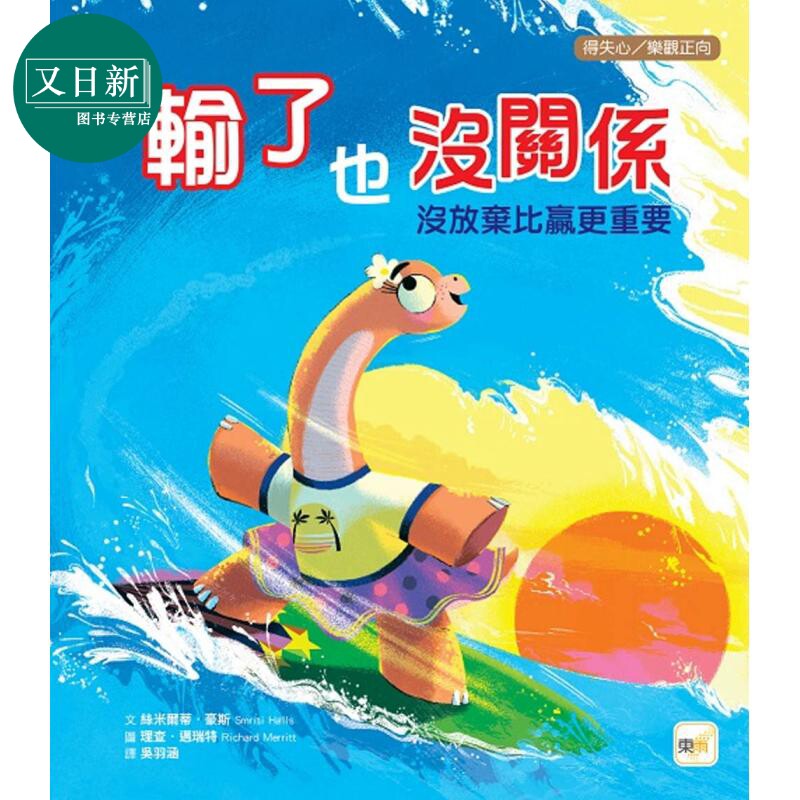 品格教育绘本 得失心乐观正向 输了也没关系 没放弃比赢更重要 港台原版 儿童绘本故事书 幼儿学习教育绘本 精装 又日新