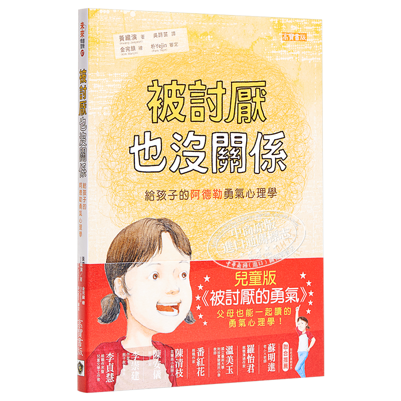 预售 被讨厌也没关係:给孩子的阿德勒勇气心理学 高宝出版 亲子教养