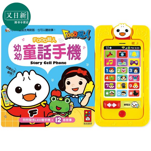 幼幼童话手机FOOD超人新版