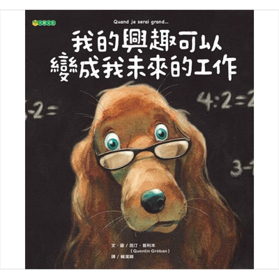 预售我的兴趣可以变成我未来的