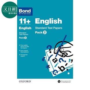套装 又日新 英国名校入学考试 TEST 英语标准试卷 PAPERS 含答案BOND 英文原版 牛津邦德 ENG STAND