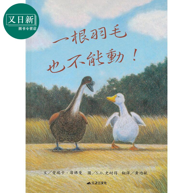 预售 一根羽毛也不能动 二版 港台原版 儿童绘本 动物故事图画书 精装童书儿童读物 世界大奖图画书 生活教育 亲子读物 又日新