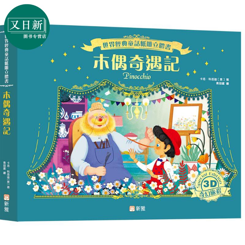 纸雕立体书:木偶奇遇记