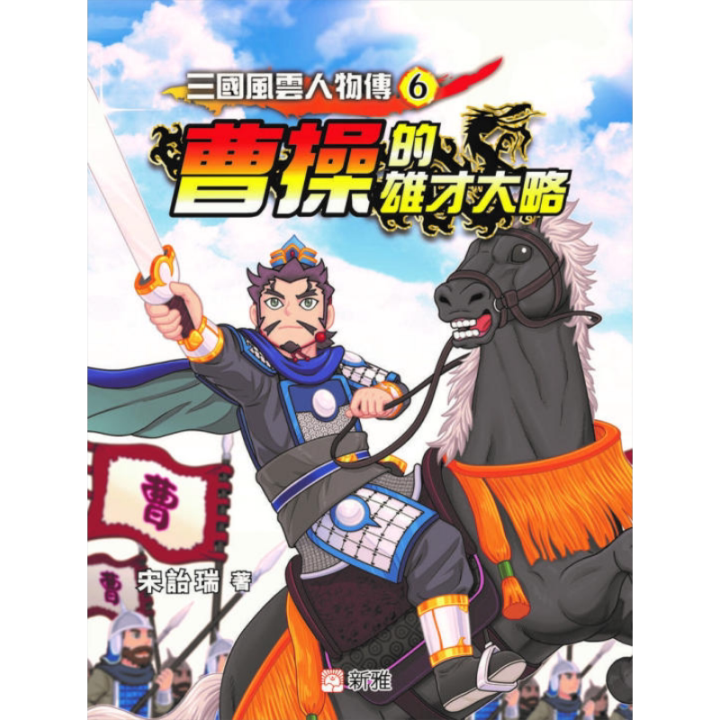 2023香港出版双年奖 宋诒瑞 三国风云人物传6 曹操的雄才大略 三國風雲人物傳 港台原版故事图画书 四大名著 新雅 又日新
