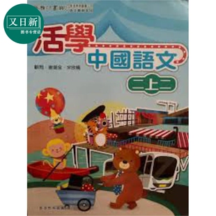 活学中国语文　二上二 (2016年版) 港台原版 又日新