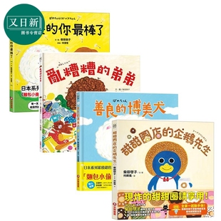 柴田启子童书4册套装 面包小偷作者绘本 甜甜圈店的企鹅先生 乱糟糟的弟弟 原来的你最棒了 善良的博美犬港台原版 又日新