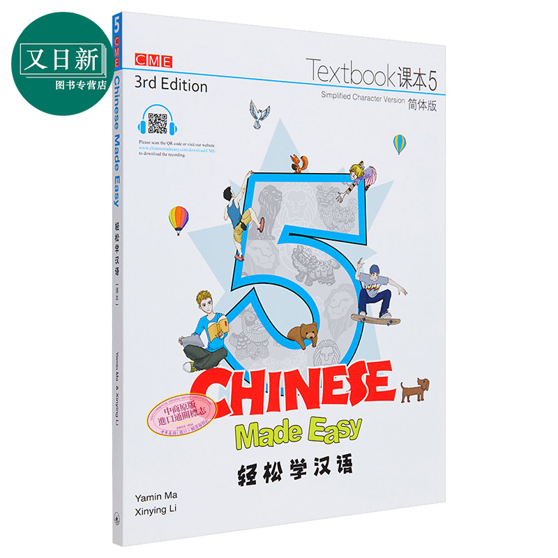 轻松学汉语Chinese Made Easy 5 第三版 课本练习二合一 马亚敏 李欣颖 香港三联 对外汉语 港台原版 又日新