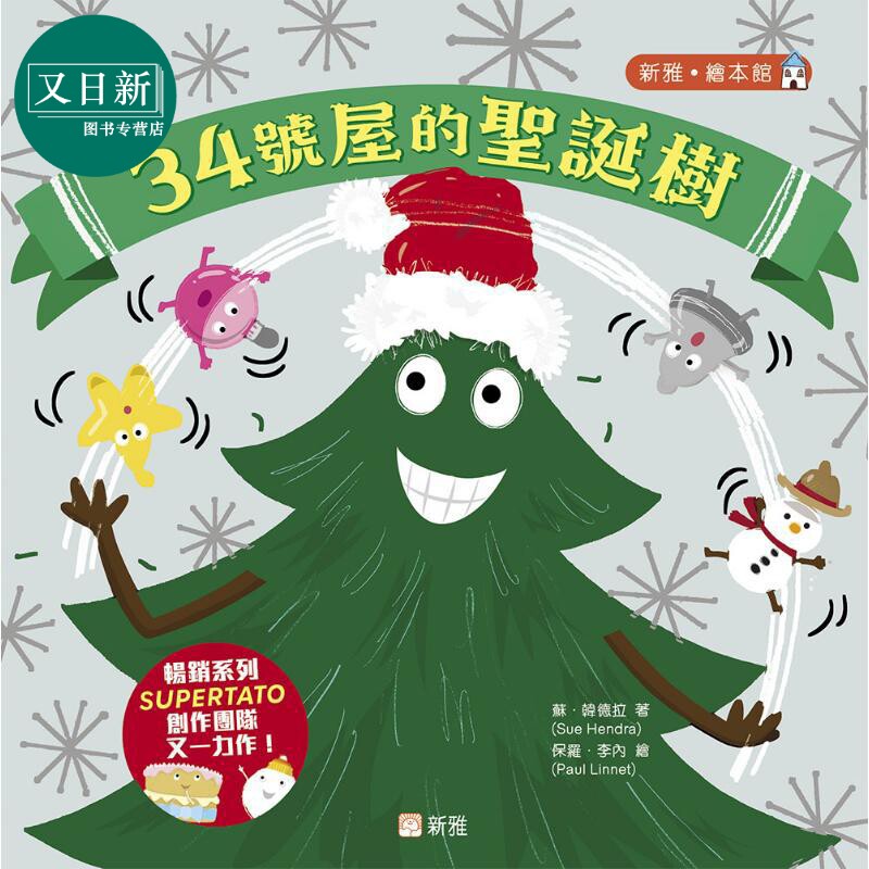 34号屋的圣诞树[新雅‧绘本馆]