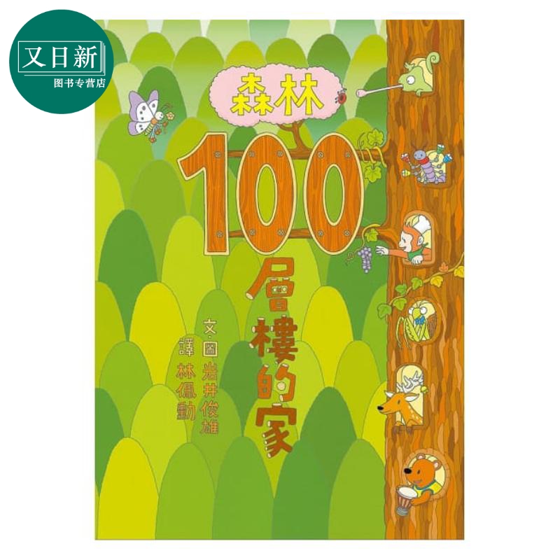 100层楼的家系列绘本 森林100层楼的家 岩井俊雄 小鲁文化 港台原版 儿童图画书 亲子绘本 动植物插图童书 3-8岁