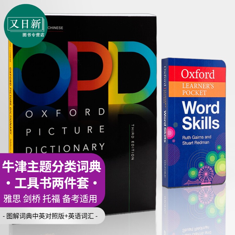牛津主题分类英语词典工具书2册 中英图解词典+袖珍词汇Oxford Learners Pocket Word Skills Picture Dictionary 又日新