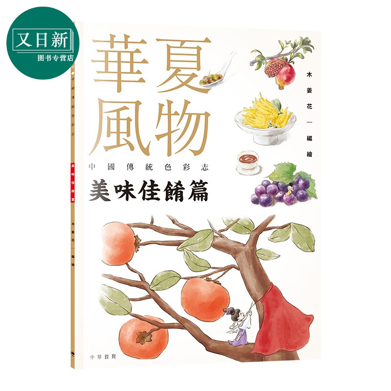 华夏风物中国传统色彩志美味