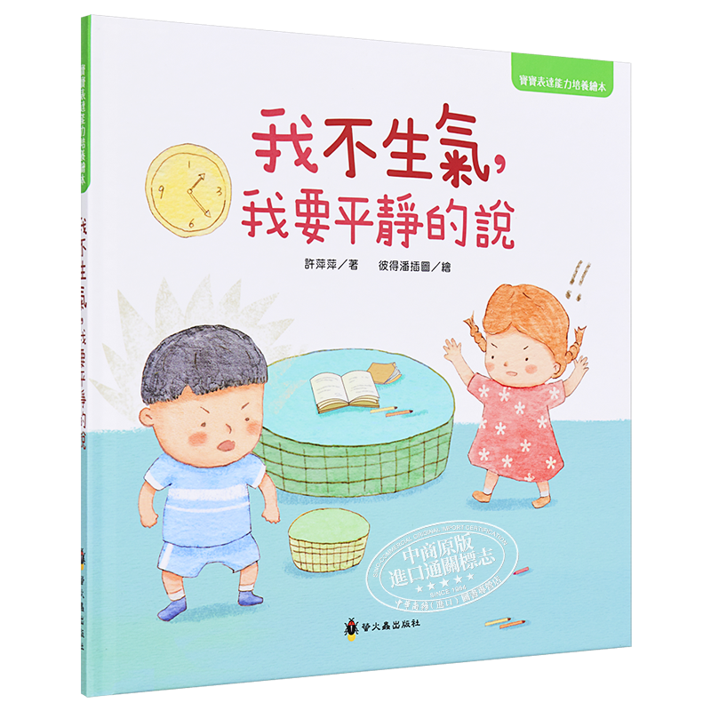 预售 我不生气，我要平静的说 许萍萍 彼得潘插图 小萤火虫 宝宝表达能力绘本 亲子生活教育 儿童图画书 3-8岁