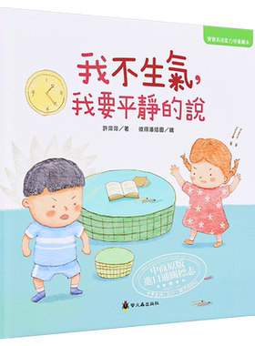 我不生气，我要平静的说 许萍萍 彼得潘插图 小萤火虫 宝宝表达能力绘本 亲子生活教育 儿童图画书 3-8岁