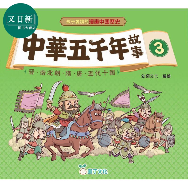 孩子爱读的漫画中国历史故事3