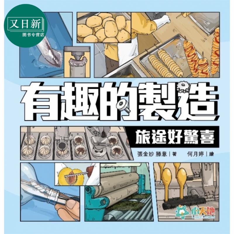 有趣的制造1旅途好惊喜