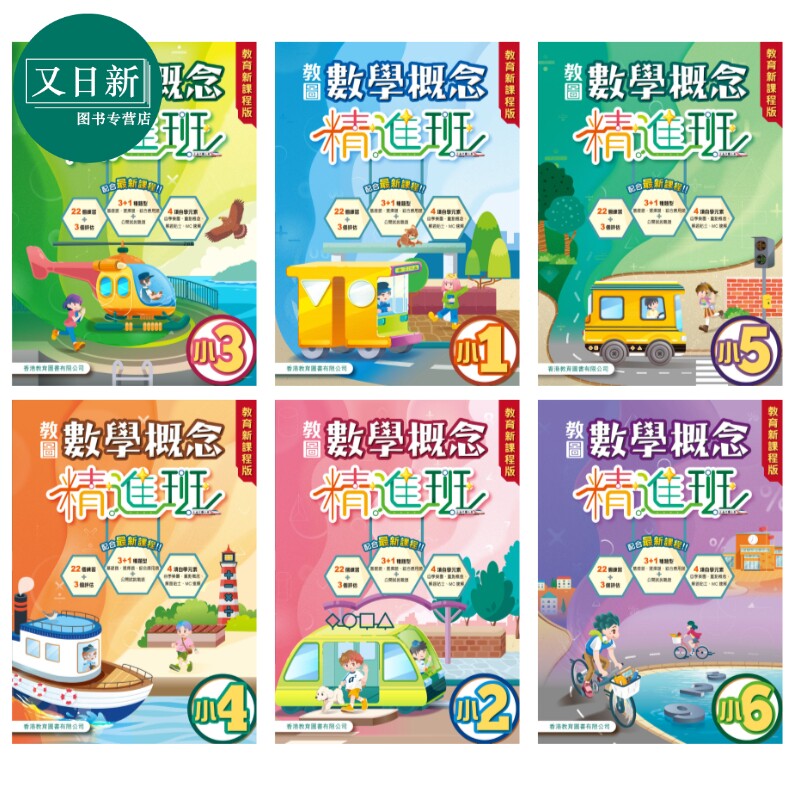 教图数学概念精进班 教育新课程版 小123456 2025年版 港台原版 香港教育图书 小学数学 基础知识学习运算练习 又日新