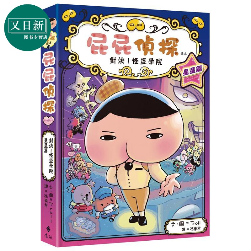 屁屁侦探读本13对决!怪盗学院