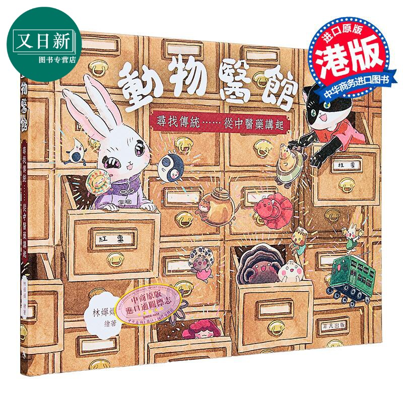 动物医馆 寻找传统......从中医药讲起 封面火彩效果 精装 翻翻机关 港台原版 儿童绘本 一本充满香港旧情怀的绘本 林婵婵 又日新