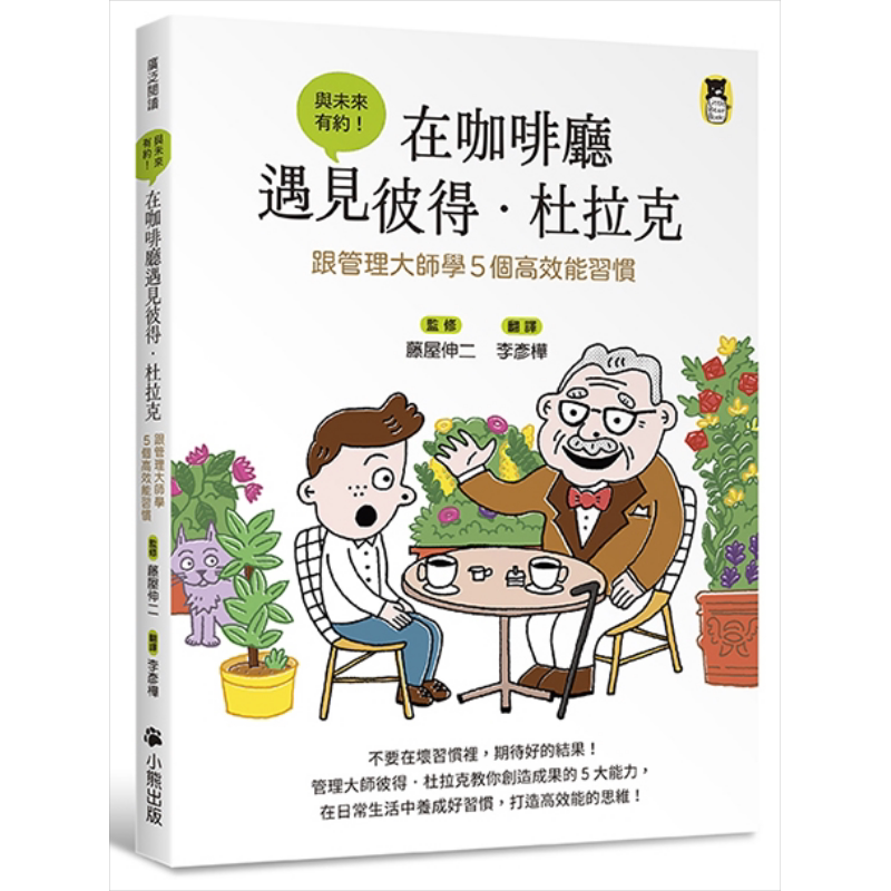 在咖啡厅遇见彼得杜拉克 跟管理大师学5个高效能习惯 港台原版 青少年科普读物 少儿知识百科 又日新