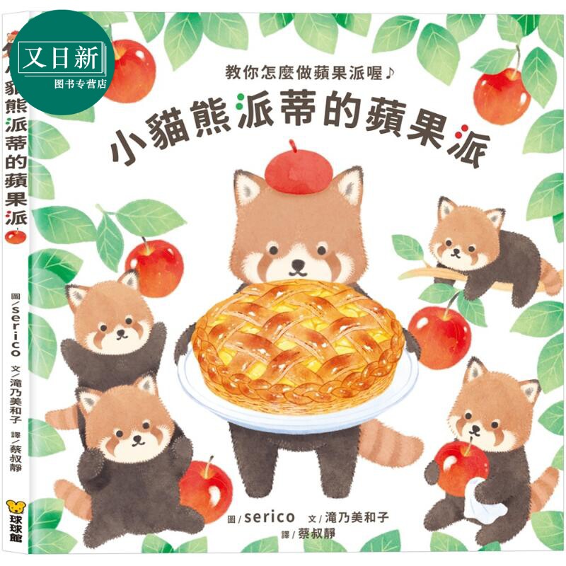 小猫熊派蒂的苹果派绘本故事
